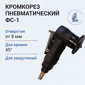 Кромкорез пневматический HI-PRO ФС-1