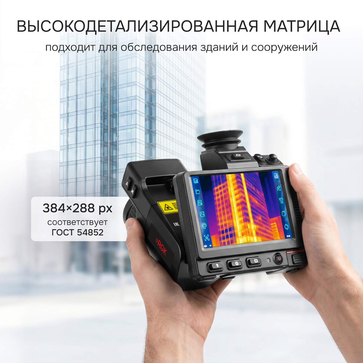 Тепловизор RGK TL-384 Pro с поверкой и опцией 2000 °C - 6