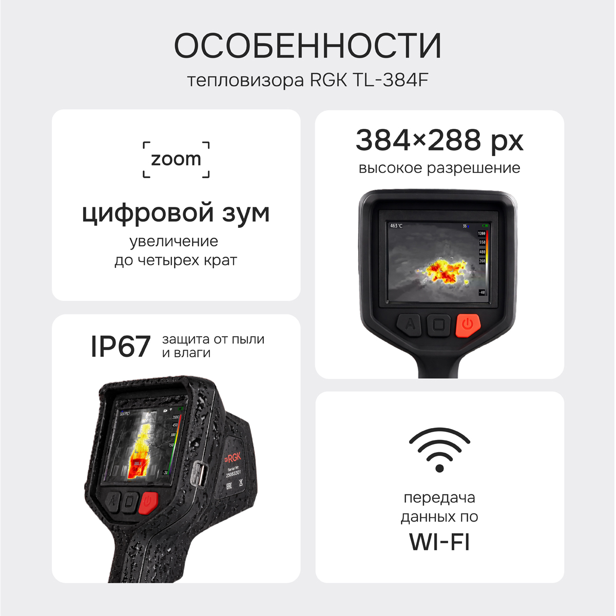 Тепловизор RGK TL-384F с поверкой и опцией 2000 °C - 2