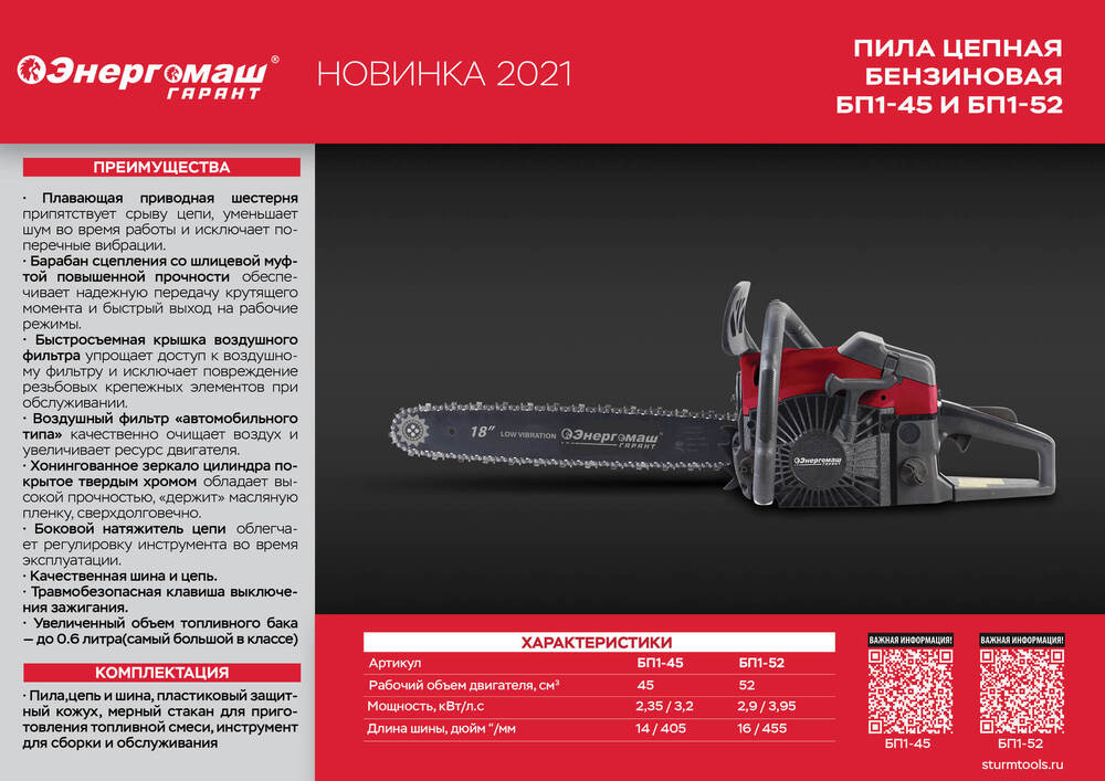 Бензопила Энергомаш ГАРАНТ БП1-52 - 2