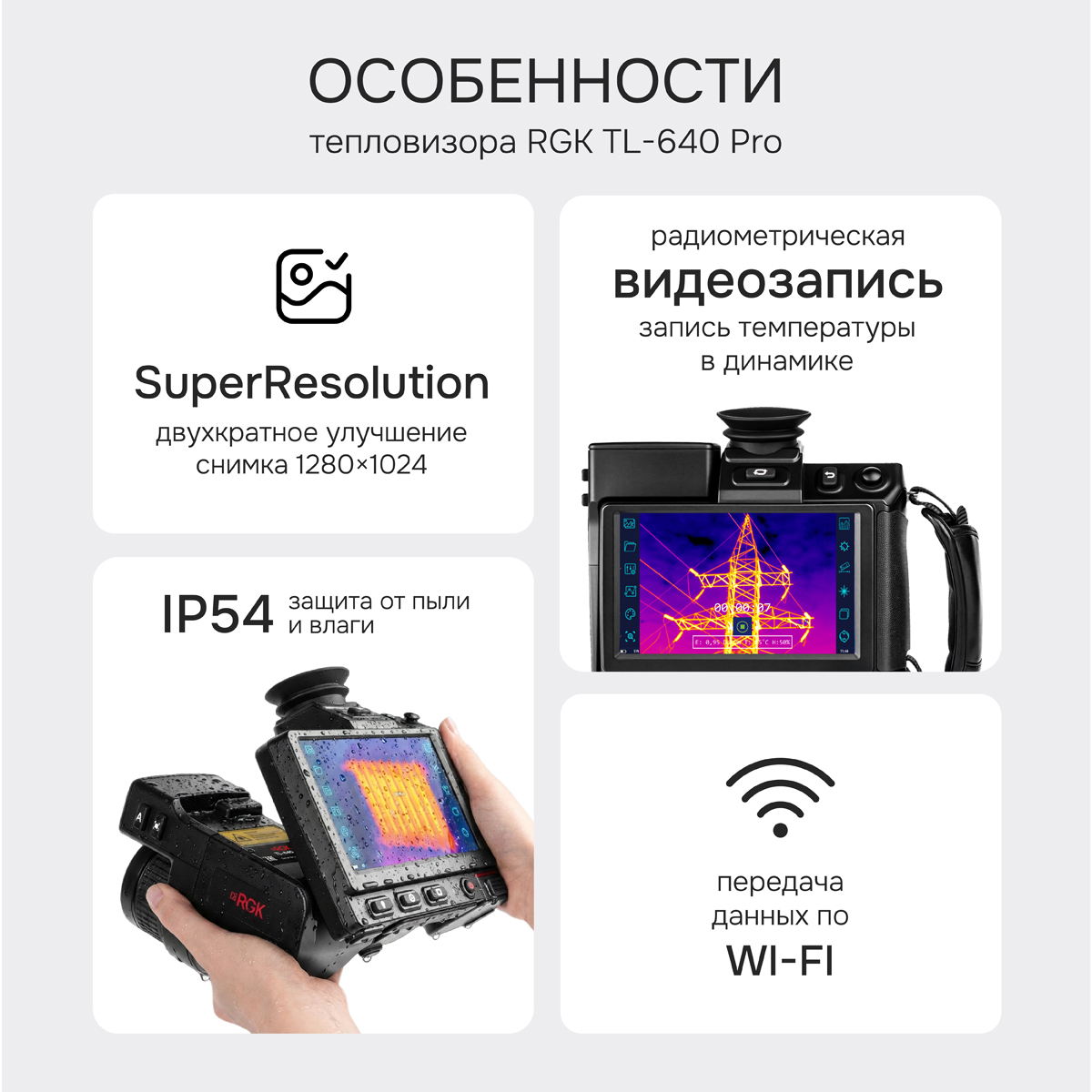 Тепловизор RGK TL-640 Pro в комплекте с телеобъективами 12° и 6° - 2