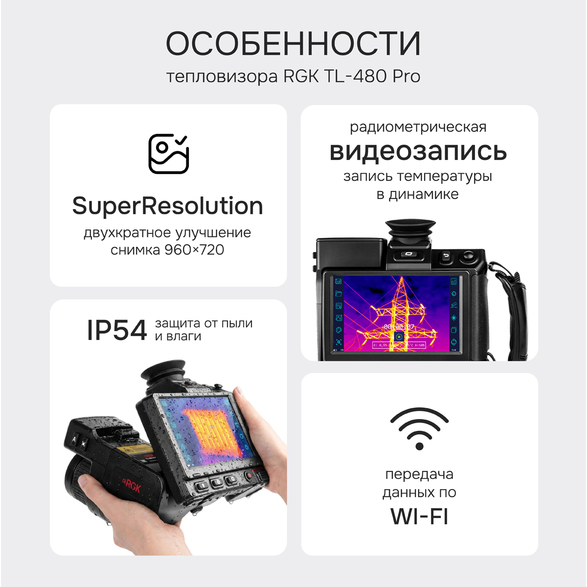 Тепловизор RGK TL-480 Pro - 2