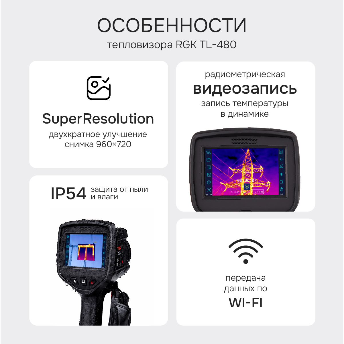Тепловизор RGK TL-480 с поверкой - 2