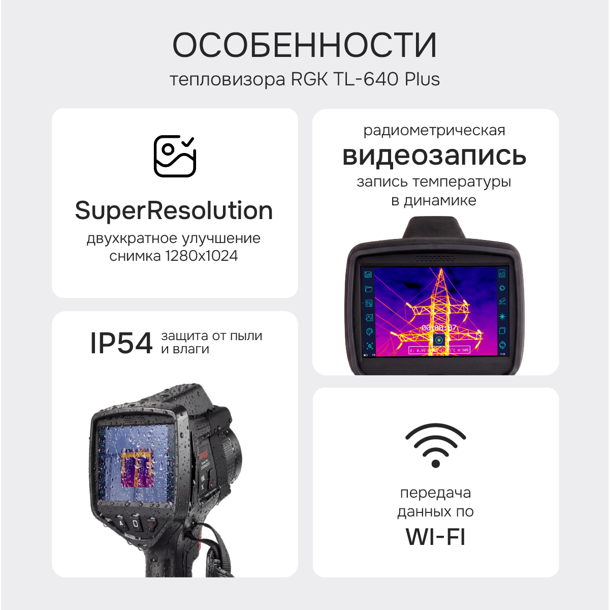 Тепловизор RGK TL-640 Plus в комплекте с телеобъективом 6° - 2