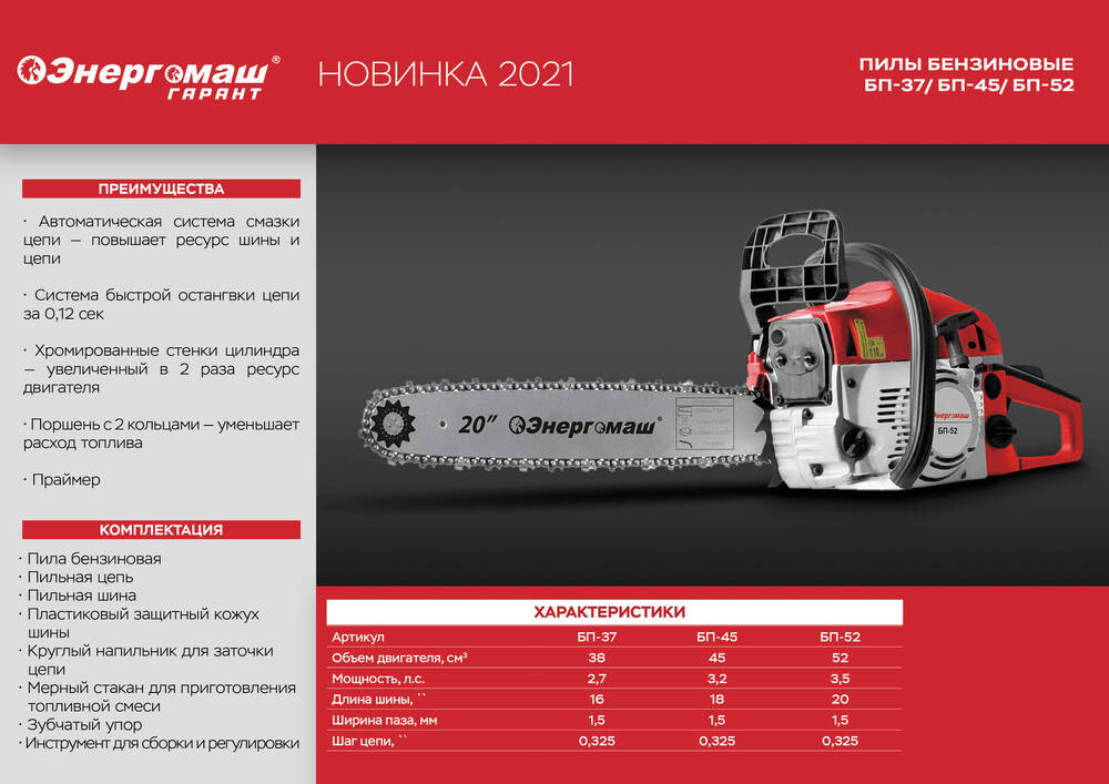 Бензопила Энергомаш БП-45 - 2