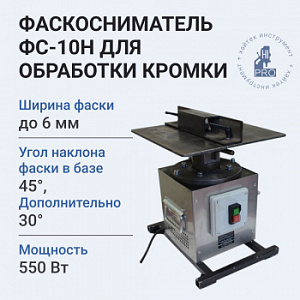 Фаскосниматель HI-PRO ФС-10Н для обработки кромки после рубки, лазера и плазмы